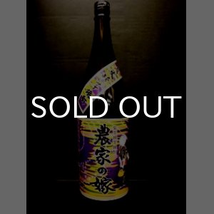 画像: 紫芋炭火焼き焼酎 農家の嫁 25% 1800ml