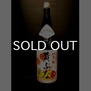 画像: 四季桜 黄ぶな 特別本醸造 1800ml