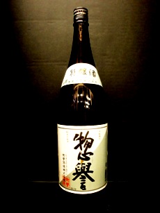 画像1: 惣誉 辛口 特醸酒 1800ml
