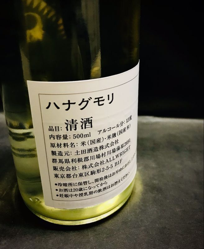 土田酒造×木花乃醸造所 ハナグモリ 500ml【純米酒】 - hitomi - sake
