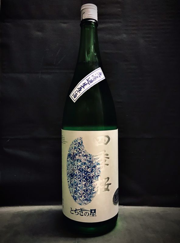 画像2: 四季桜 純米 とちぎの星 無濾過生原酒 1800ml