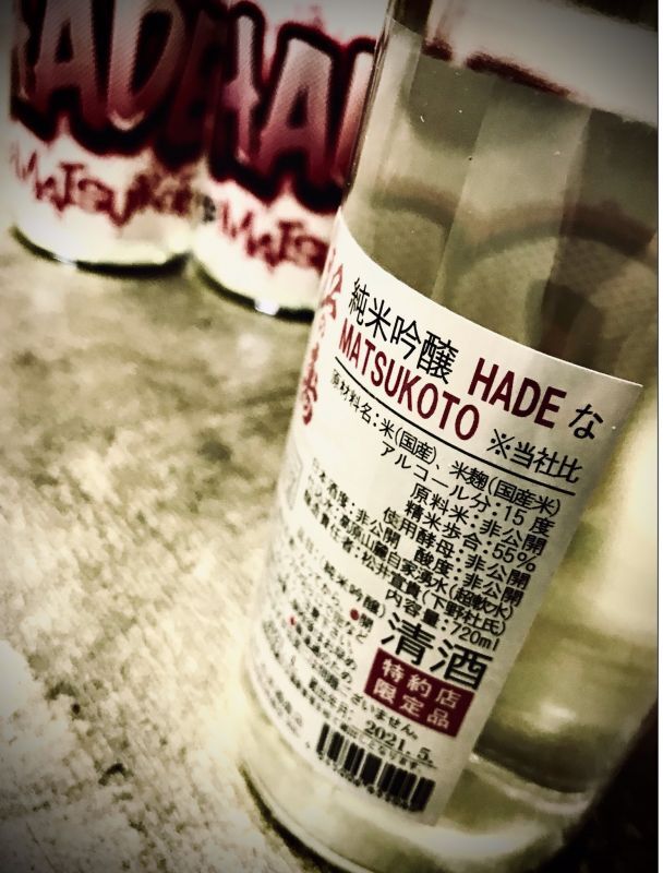 松の寿 HADEなMATSUKOTO ※当社比 純米吟醸 無濾過原酒 瓶火入 720ml - hitomi - sake