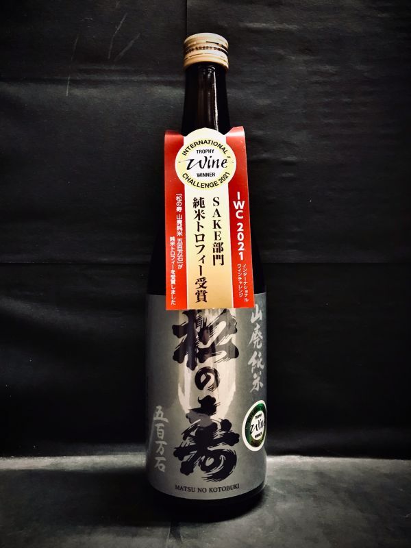 画像2: 松の寿 山廃純米 720ml【瓶燗火入】IWC2021 トロフィー R3BY