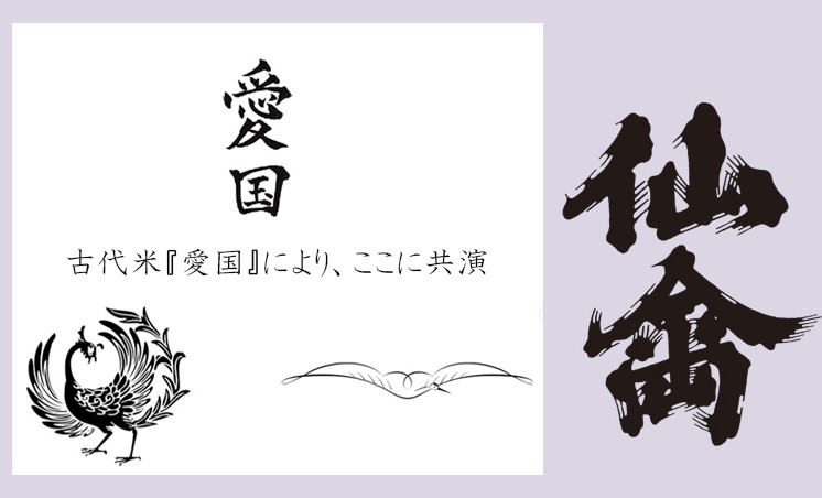 画像3: 愛国 仙禽×鳳凰美田 Collaboration Ver 720ml